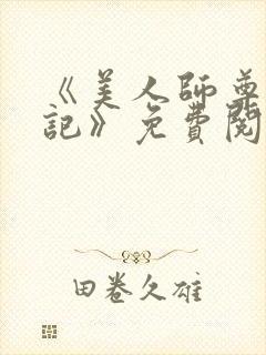 《美人师尊沦陷记》免费阅读