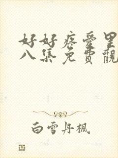 好好疼爱里面第八集免费观看封面
