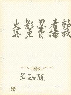 火影忍者动漫全集免费播放