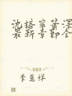 沈榕宁萧泽小说最新章节全文阅读