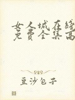 女人城在线观看免费全集高清完整