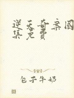 逆天奇案国语全集免费