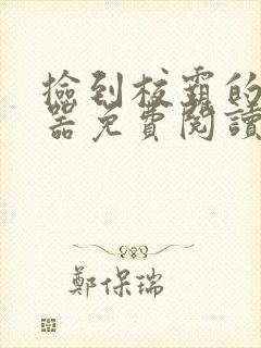 捡到校霸的遥控器免费阅读