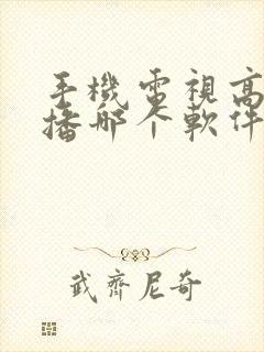 手机电视高清直播哪个软件好