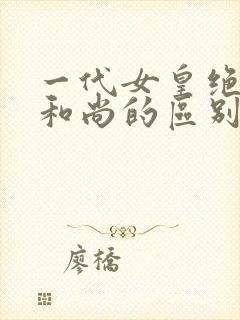 一代女皇绝版与和尚的区别