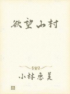 欲望山村