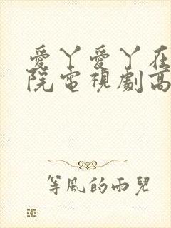 爱丫爱丫在线影院电视剧高清免费封面