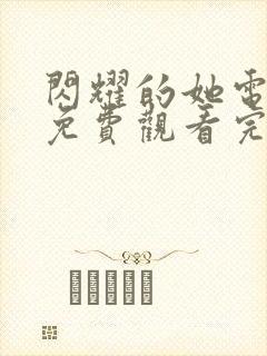 闪耀的她电视剧免费观看完整版高清封面