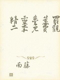 精灵梦叶罗丽第二季免费观看