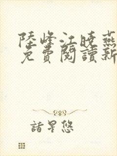 陆峰江晓燕全本免费阅读新笔趣阁