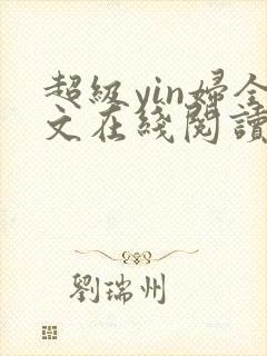 超级yin妇全文在线阅读封面