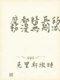 魔都精兵的奴隶动漫无删减在线看