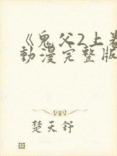 《鬼父2上卷》动漫完整版