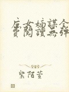 庶女嫡谋全文免费阅读无弹窗小说封面