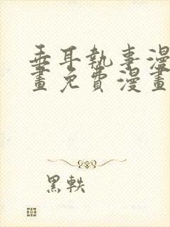 垂耳执事漫画漫画免费漫画封面