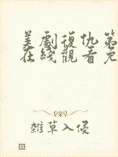 美剧复仇第一季在线观看免费