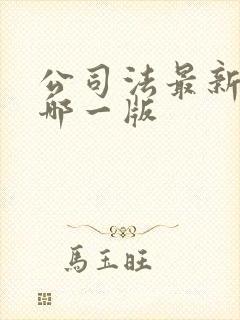 公司法最新版是哪一版