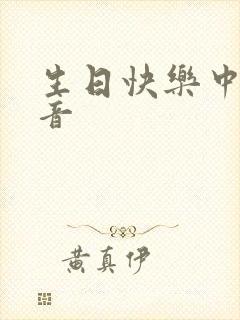 生日快乐中文谐音封面