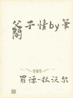 父子情by笔趣阁