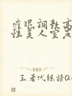 催眠调教高冷双性美人室友最新章节(