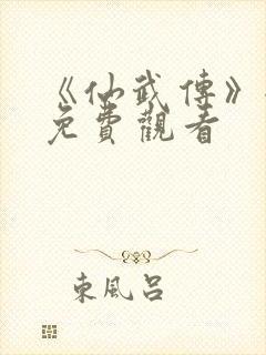 《仙武传》全集免费观看