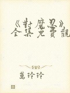 《对魔忍》动漫全集免费观看高清