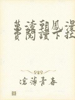 万渣朝凤漫画免费阅读下拉式漫画