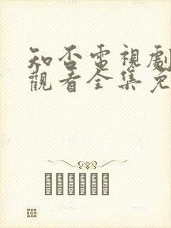 知否电视剧在线观看全集免费播放封面