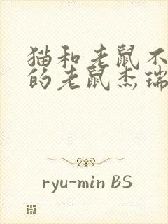 猫和老鼠不收缩的老鼠杰瑞