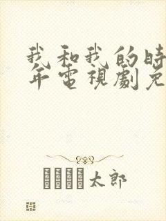 我和我的时光少年电视剧免费观看全集封面