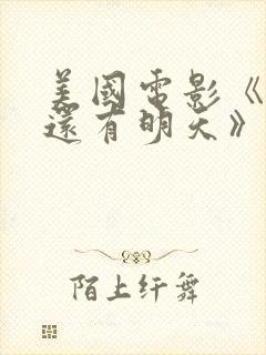 美国电影《如果还有明天》免费观看封面