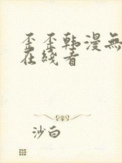 歪歪韩漫无删减在线看