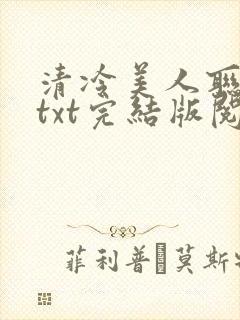 清冷美人联姻后txt完结版阅读