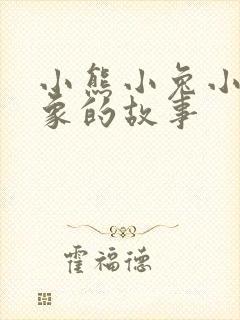 小熊小兔小猪小象的故事