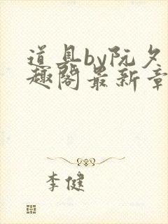 道具by阮夕笔趣阁最新章节免费阅读