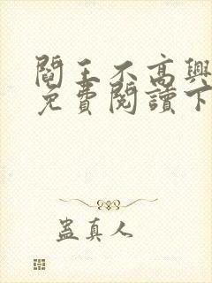 阎王不高兴漫画免费阅读下拉式