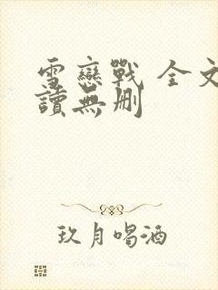 雪恋战 全文阅读无删封面