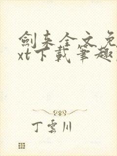 剑来全文免费txt下载笔趣阁