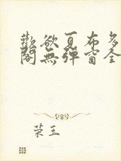 欢欲夏布多笔趣阁无弹窗全文阅读封面