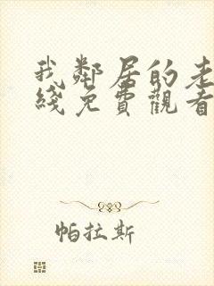 我邻居的老婆在线免费观看