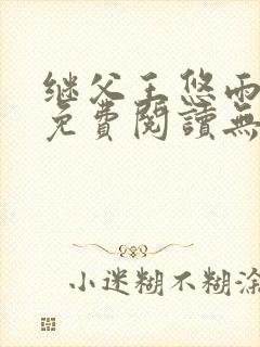 继父王悠雨小说免费阅读无弹窗封面