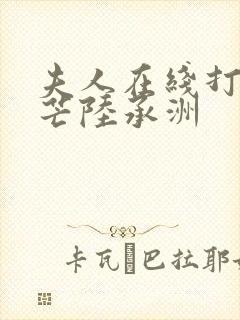 夫人在线打脸顾芒陆承洲