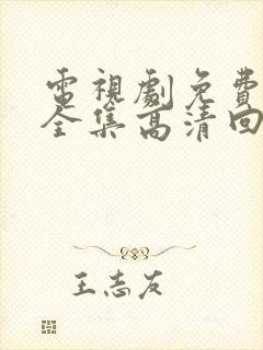 电视剧免费观看全集高清回家的诱惑