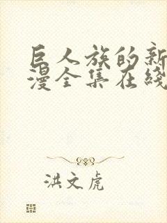 巨人族的新娘动漫全集在线第八集