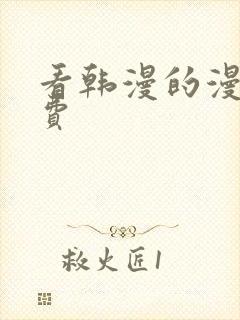 看韩漫的漫画免费