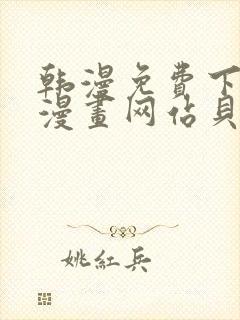 韩漫免费下拉式漫画网站贝勒漫画