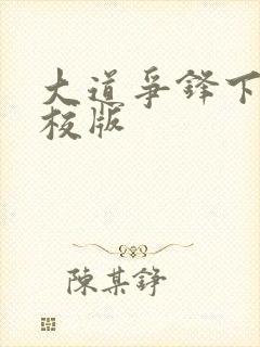 大道争锋下载精校版封面