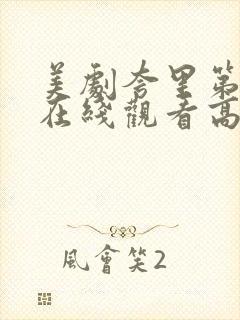 美剧夸里第二季在线观看高清