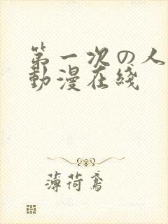 第一次の人妻6动漫在线