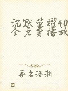 沉默荣耀40集全免费播放在线观看封面